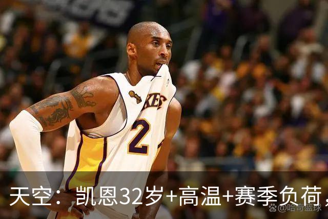 天空：凯恩32岁+高温+赛季负荷，图赫尔计划让他在世界杯轮休