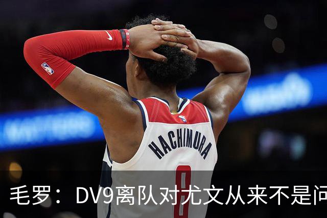 毛罗：DV9离队对尤文从来不是问题，新的中锋必须去成为最佳射手