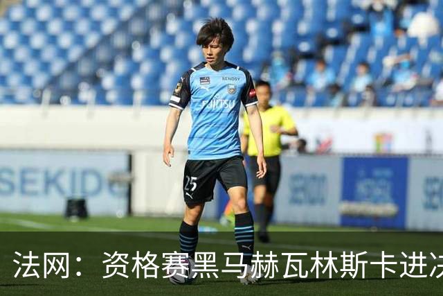 法网：资格赛黑马赫瓦林斯卡进决赛创历史 将与安德烈耶娃争冠