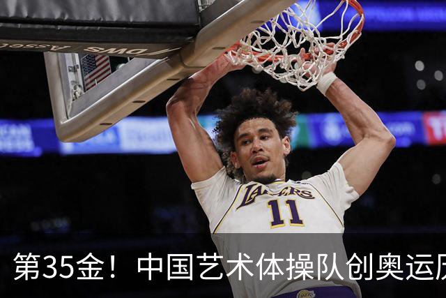 第35金！中国艺术体操队创奥运历史 集体全能夺金