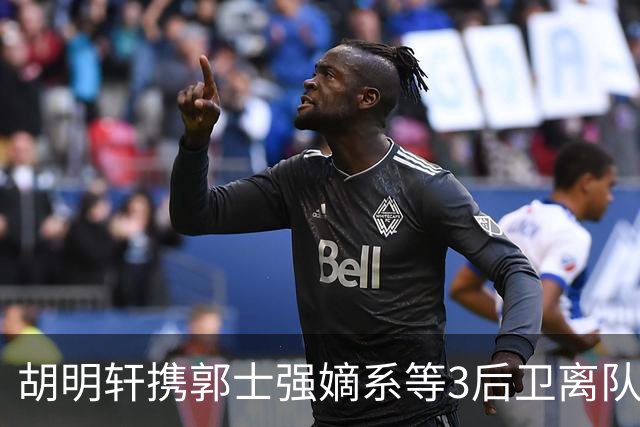 胡明轩携郭士强嫡系等3后卫离队！谁来入替？赵维伦不如混血后卫