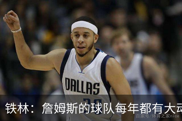 铁林：詹姆斯的球队每年都有大动作 即使湖人夺冠了仍然要交易